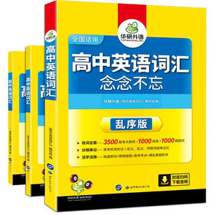 【官网】华研外语 2020高中英语词汇 英语单词3500词高考英语词汇手册书 新课标 乱序分频基础阅读便携版词根联想念念