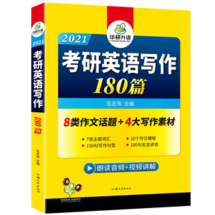 【官网】华研外语 备考2021考研英语写作180篇 英语一作文范文模板专项训练书 搭考研历年真题词汇阅读理解翻译语法长难