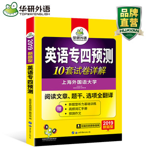 华研外语 英语专四模拟题试卷2019 新题型 英语专业四级预测 专四模拟题试卷套题 专业英语四级试题 可搭 专4真题试卷词汇阅读语法