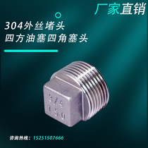 Stainless steel pipe plug 304 outer wire plug square oil plug four-angle plug head stuffed seal 2 minutes 4 minutes 6 minutes 1 inch