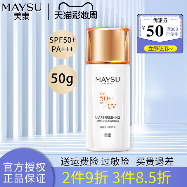 Meisu Refreshing Milk and Sunscreen Cosmetics Flagship Store Official Counter Whitening Sunscreen ຂອງແທ້ ສົດຊື່ນ ແລະ ບໍ່ເມັນ