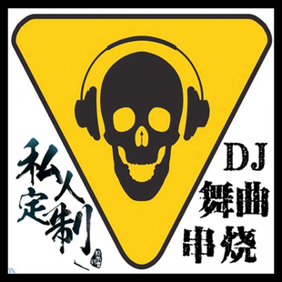 私人定制dj舞曲串烧酒吧音乐定做车载无损cd碟片封面代刻制作试听