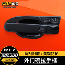 The tank's 300 bowls pull the outer door handle bright black carbon fiber decoration sticking anti-scratch strips to modify special accessories