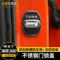Section 21 Weipai WEY tank 300 door locking buckle to protect the interior decoration door decoration off-road accessories