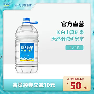 恒大冰泉长白山天然矿泉水4L*4大桶装[15元优惠券]-寻折猪