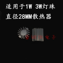 LED radiator 1W3W5W single high power LED lamp bead special radiator diameter 28MM
