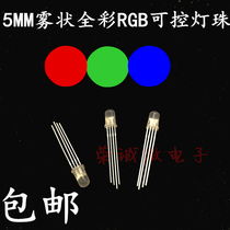 LED light emitting diode 5mm round head with side fog-like transparent full color RGB conyin conoyang controllable seven colored lights