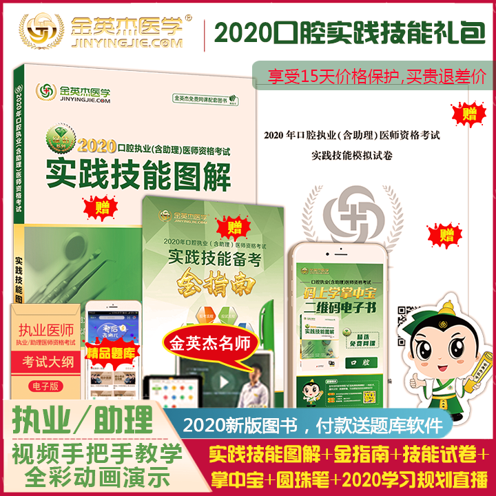 送考官评分手册+视频现货2020年金英杰口腔执业医师含助理资格考试口腔实践技能图解礼教材用书核心考点橡皮障牙线课件
