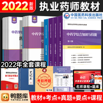 Spot-Gift Video Prepared for the 2022 Collection of Pharmacists Examiner Books Practicing Chinese Pharmacists Pharmacist Management and Regulations Chinese Pharmacy Chinese Pharmaceuticals Publication Textbook Abscription Title Duck Title Library Test