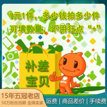 Make up the difference baby freight commodity price difference handling fee amount how many pieces can be filled in quantity