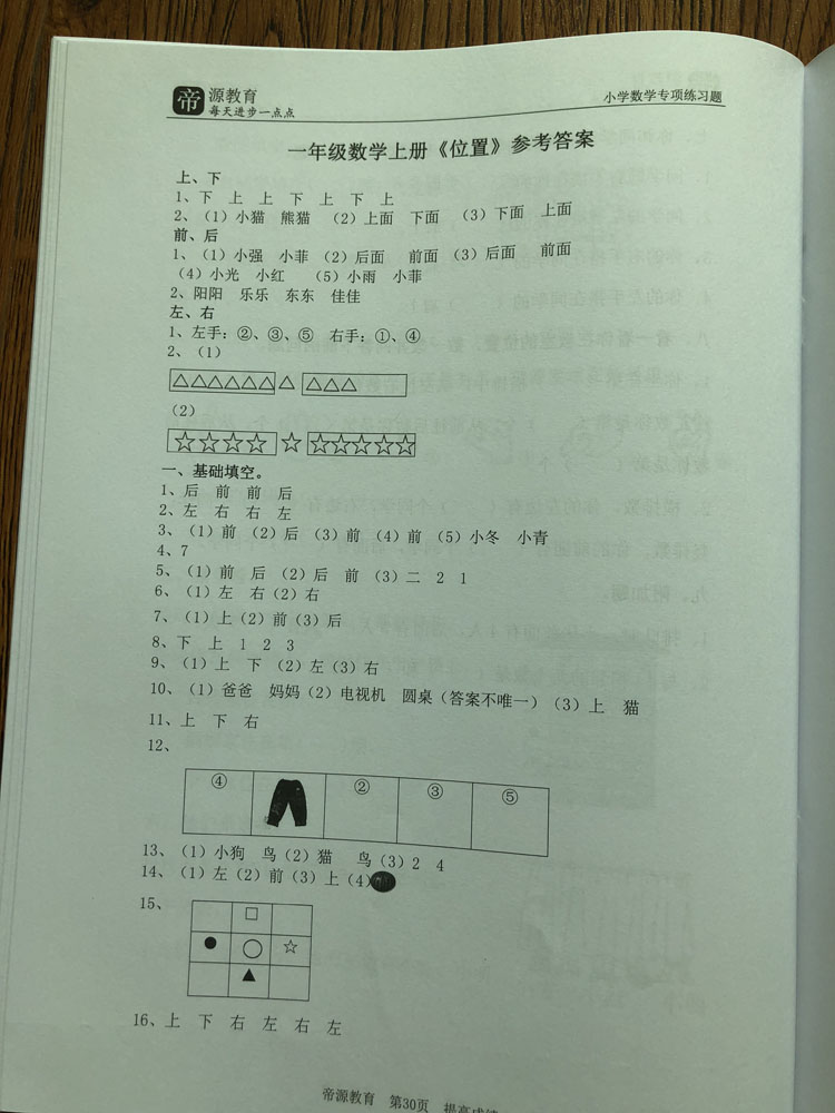 小学一年级上册数学位置方位练习题上下左右前后区分专项训练习题