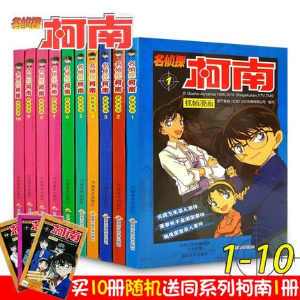 名侦探柯南漫画书全10册1-10 彩色抓帧 简单而不长的儿童推理悬疑刺激而正能量破案高手少儿漫画卡通绘本小学生6-12岁悬疑推理小说