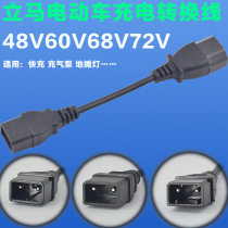 Immediately electric vehicle charging conversion connector wire 48V60V68V72V charging conversion line charger output line