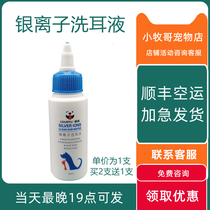 Zhaoyu silver ion ear wash water 60ml pet dog cat ear stink ear mite ear canal antibacterial antipruritic ear ear liquid 1