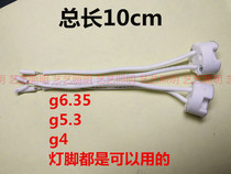 MR16 MR11 G4 G5 3 G6 35 universal lamp holder LED spotlight lamp Cup Universal Lamp foot line base