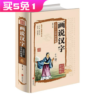 the story of 1000 chinese characters, the explanation of chinese characters, the full-color illustrations, the understanding of chinese culture, the hardcover collection edition, the ancient chinese dictionary, the ancient chinese dictionary, the detailed description of chinese characters