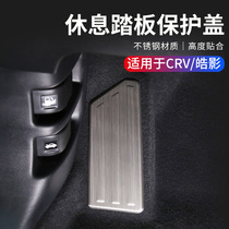 Applicable to 17-22 Honda CRV rest pedal decoration 20-22 Haoying special interior decoration