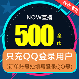 tencent now live broadcast 50 yuan 500 gold coins official recharge now live gold coins automatic recharge official second recharge