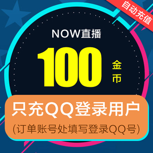 tencent now live broadcast 10 yuan 100 gold coins official recharge now live gold coins automatic recharge official second recharge
