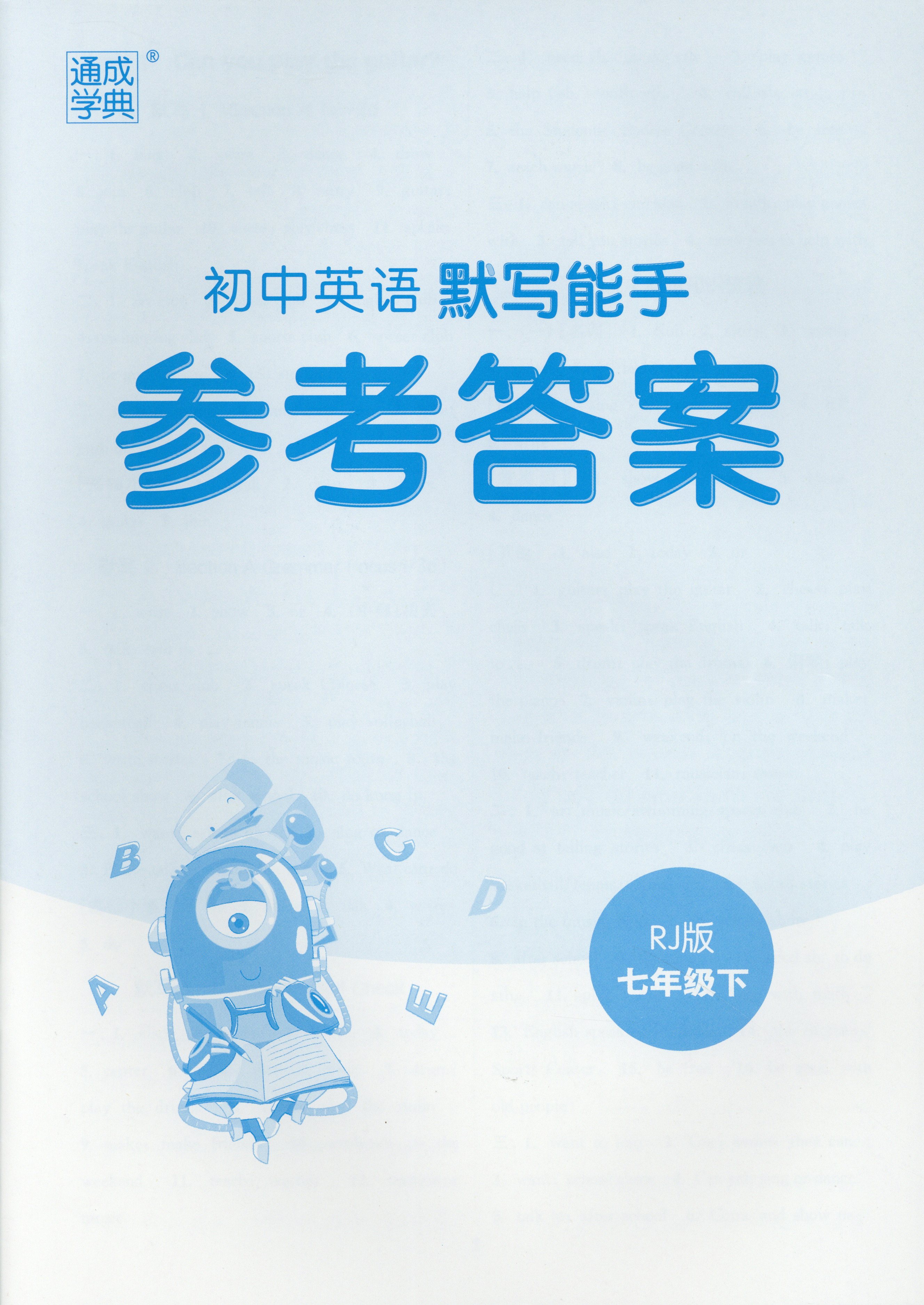 2023版 通城学典 初中英语默写能手 七年级下 人教版/rj 同步英语练习