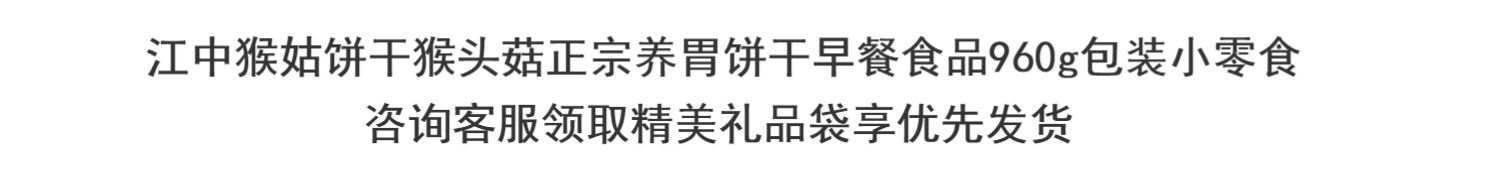 江中猴姑饼干酥性猴头菇正宗养胃早餐食品