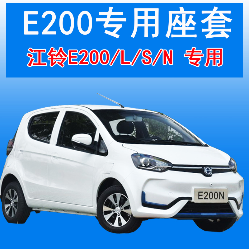 江铃E200座套新能源专用E100全包全包围电动汽车LSN电轿车坐垫 Изображение 1 江铃E200座套新能源专用E100全包全包围电动汽车LSN电轿车坐垫 Изображение 1