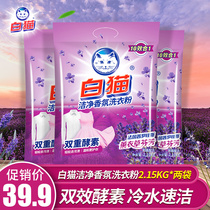 White cat clean fragrance washing powder 2 15kg * 2 bags of phosphorus-free hand washing machine washing household washing powder