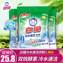 White cat washing powder cold water quick clean household affordable family package 5 kg large package phosphorus-free hand washing machine wash stains