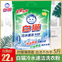 White cat washing powder 5kg household real package big packaging home hand washing machine wash cold water quick cleaning clothes powder