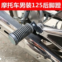 Motorcycle mens rear foot pedal Pearl River CG125 ZJ125 GN125 rear pedal GS125 knife put foot glue