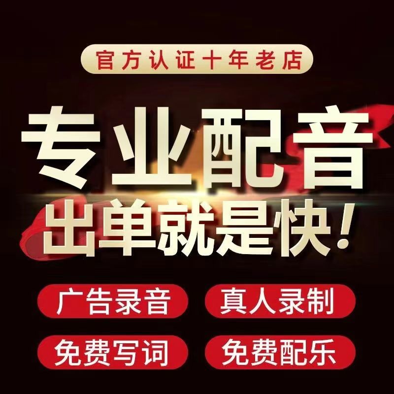 Professional dubbing promotion advertising recording production propaganda narration male voice female voice called selling voice English foreign language-Taobao