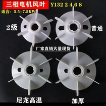 Motor accessories Y132 wind leaf Y Series 5 5-7 5KW thickened plastic nylon high temperature heat dissipation fan blade