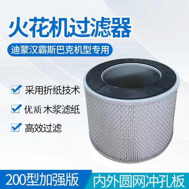 Dimon spark machine filter 230mm*140 inner hole*200 height Sparkhamba filter element oil filter