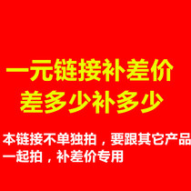 1 yuan link to make up the difference how much to make up for the difference