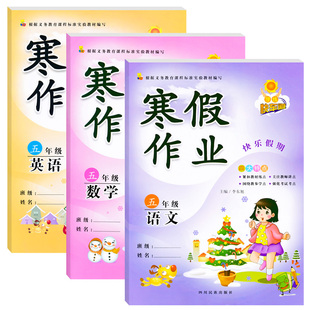 五年级寒假作业上册语文数学英语全套