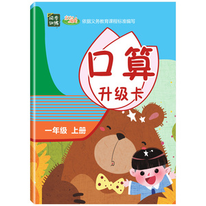 2019秋季 100分闯关一年级上册口算题卡+应用题+练字三步法 人教版 共3本 一课一练专项口算题卡一年级天天练 1一年级上册同步训练