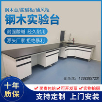 Laboratory workbench Steel-wood experimental bench Central platform Laboratory console Experimental table Test all-steel side table