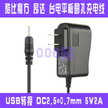 Coolby cube iwork8 super edition Onda quad-core Taiwan A11 tablet universal charger 5V 2A