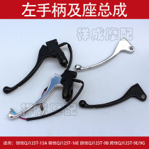 Qianjiang Cross Yue Ling Yue Ling Yue Bao Yue Lang Yue QJ125T-9E-9G hand rear brake left handle horn mirror seat