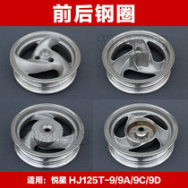 Suitable for Haojue motorcycle Yuexing HJ125T-9 9A 9C 9D front and rear rim aluminum wheel Aluminum wheel hub