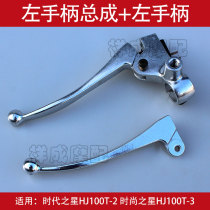 For Howe Times Star Fashion Star HJ100T-2 rear brake mirror holder left handle horn handle