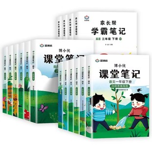 2024新版课堂笔记一二三四五六年级上下册语文数学英语人教版小学同步课本教材全解读帮预习书状元大七彩随堂黄冈学霸笔记本博小优