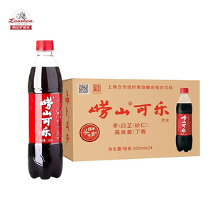 【中华老字号】青岛崂山国产健康型可乐汽水中草药精华500ml*24瓶