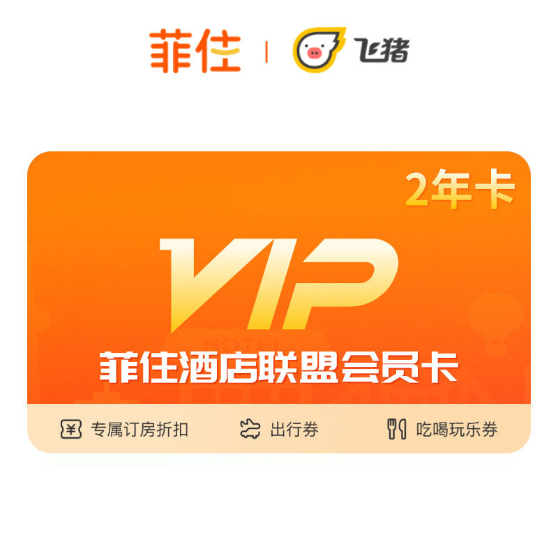 【手机号直充】菲住酒店联盟会员卡2年(热品库)