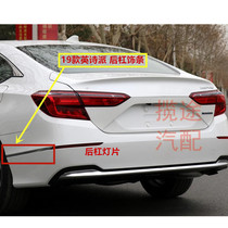 18-21 English Poetry School 10th Generation Accord rear bar Decoration bright strip bumper decoration chrome-plated anti-scratch strip original factory