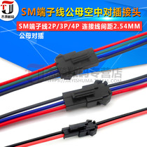 SM terminal line male and female air connector 2p 3p 4p connection line spacing 2 54MM male and female