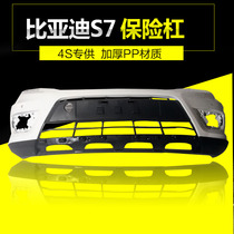 Suitable for BYD S6 S7 bumper S7 front and rear guard bar BYD Song front and rear lever 4S original loaded anti-crash bar