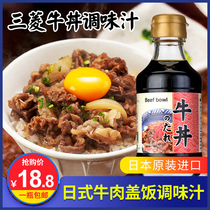 Japan imported Mitsubishi beef well juice Beef Donburi seasoning Fat cow rice Japanese beef donburi soy sauce 180ml
