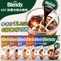 Japan imported AGF blendy concentrated liquid capsule iced coffee instant drink drink liquid 1 piece