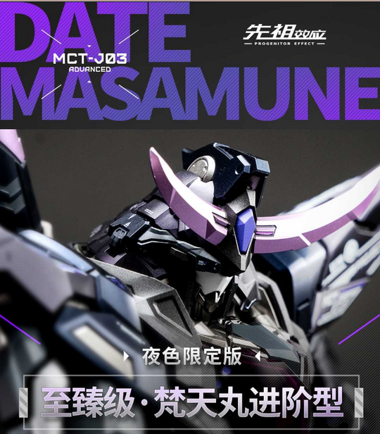 至臻級梵天丸夜色版B站聯名14歲以上適用機甲模型